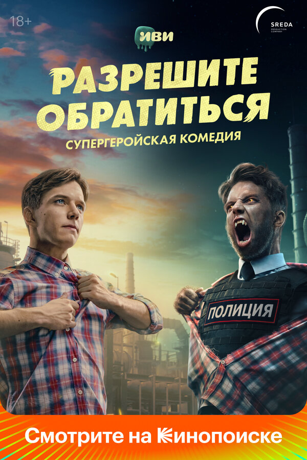 Разрешите обратиться (2023) - смотреть онлайн